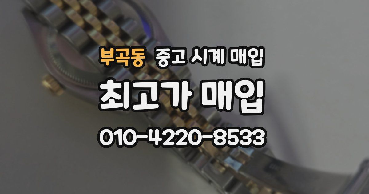 부곡동 중고 시계 매입