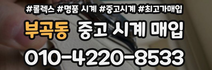 부곡동 중고 시계 매입
