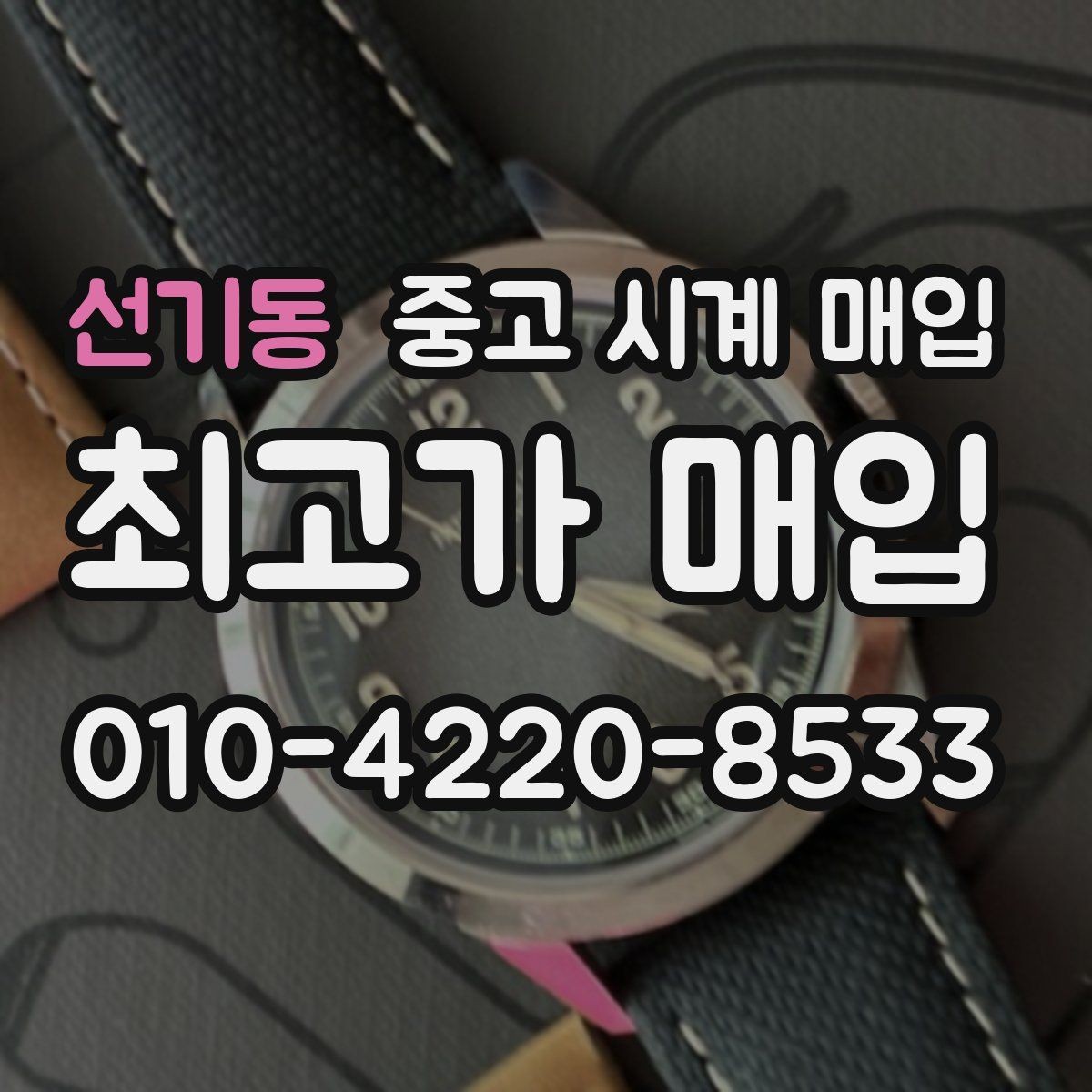 선기동 중고 시계 매입 시세 확인을 제대로 하는 방법