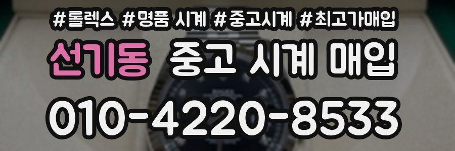 선기동 중고 시계 매입