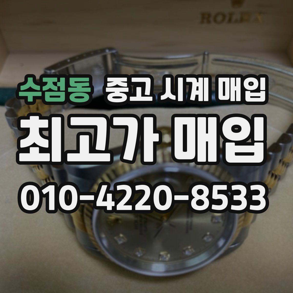 수점동 중고 시계 매입 시계 보관함 습도 관리 팁