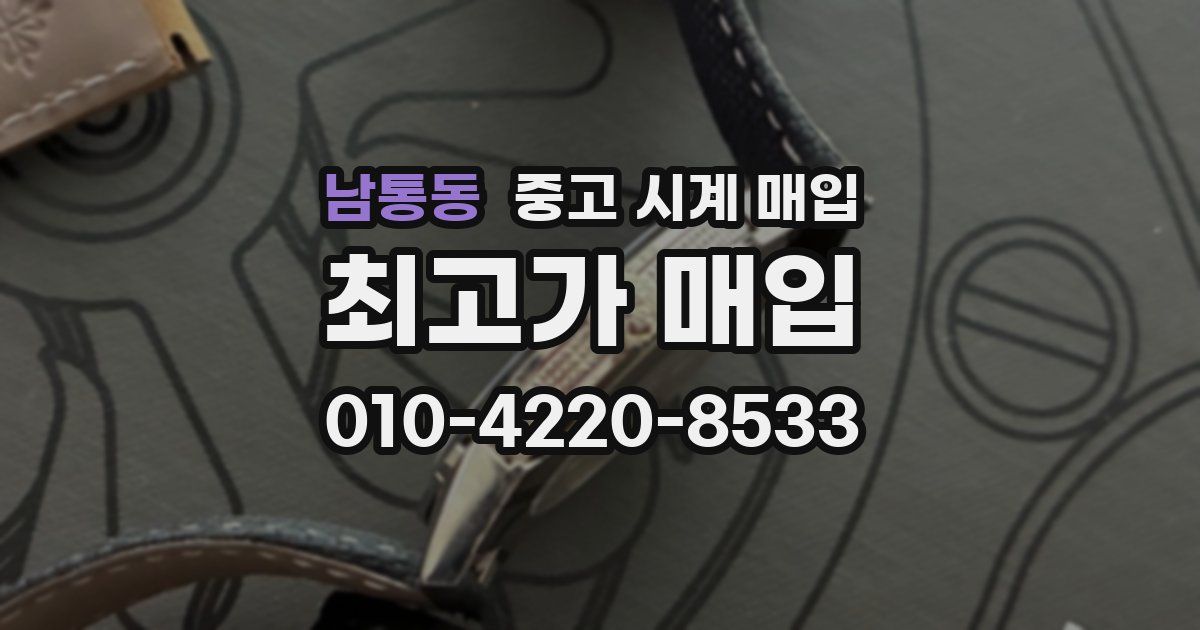 남통동 중고 시계 매입