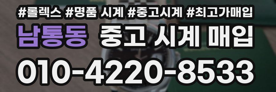 남통동 중고 시계 매입