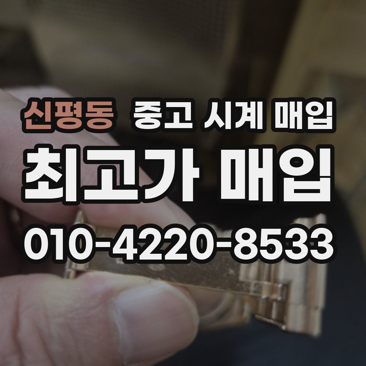 신평동 중고 시계 매입