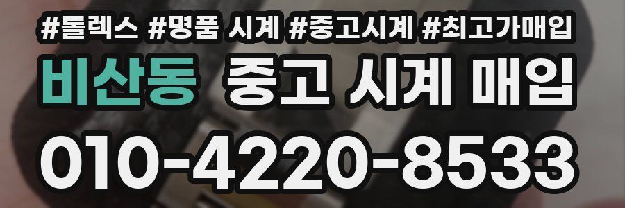 비산동 중고 시계 매입