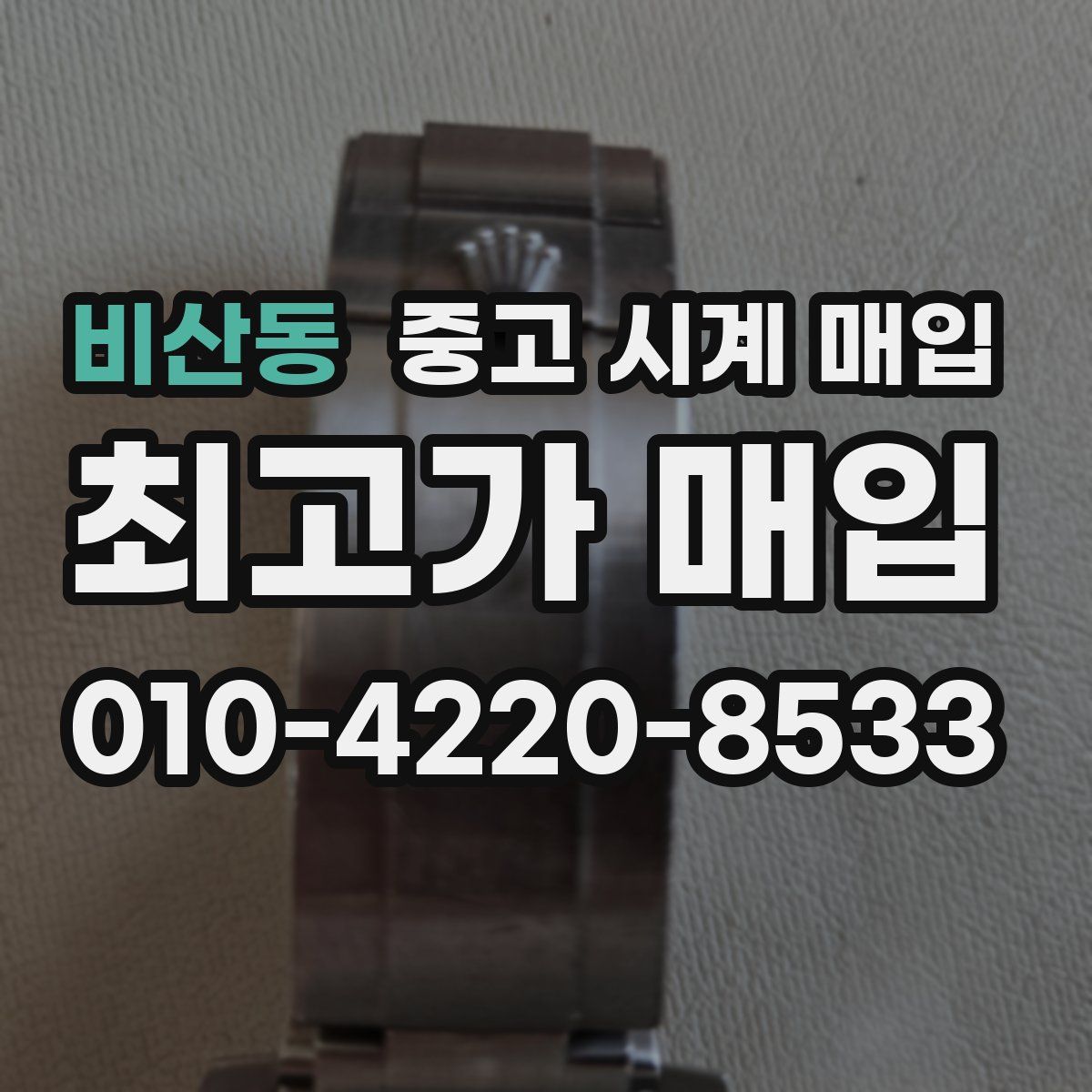 비산동 중고 시계 매입