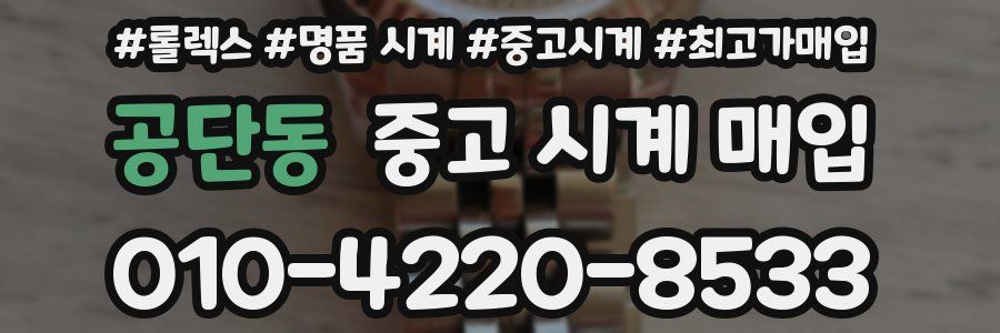 공단동 중고 시계 매입