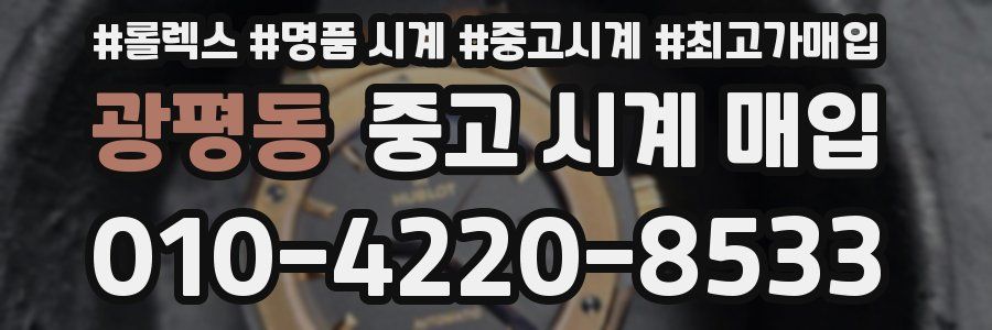 광평동 중고 시계 매입