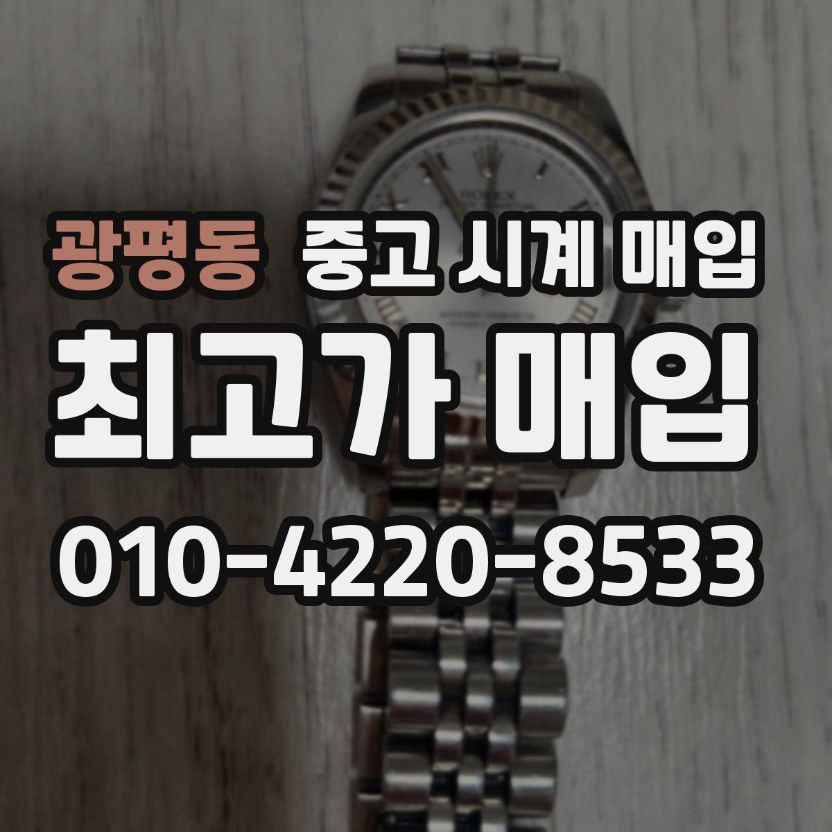 광평동 중고 시계 매입