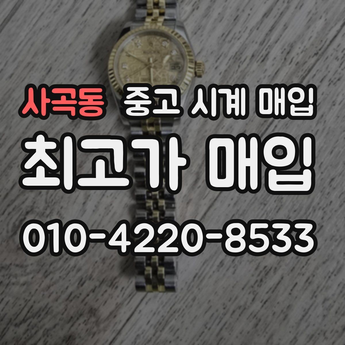 사곡동 중고 시계 매입 방수 점검 기록 감가를 부르는 대표 사례 정리