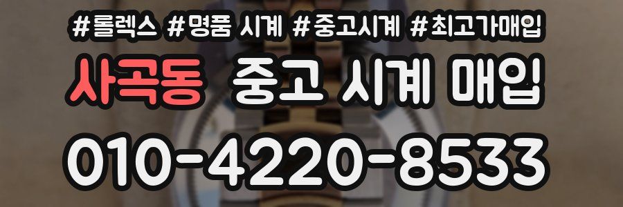 사곡동 중고 시계 매입
