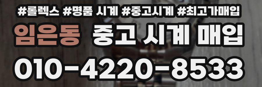 임은동 중고 시계 매입