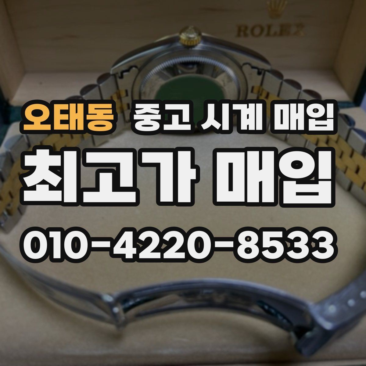 오태동 중고 시계 매입 오래 보관한 시계를 꺼냈을 때 감가를 최소화하는 팁