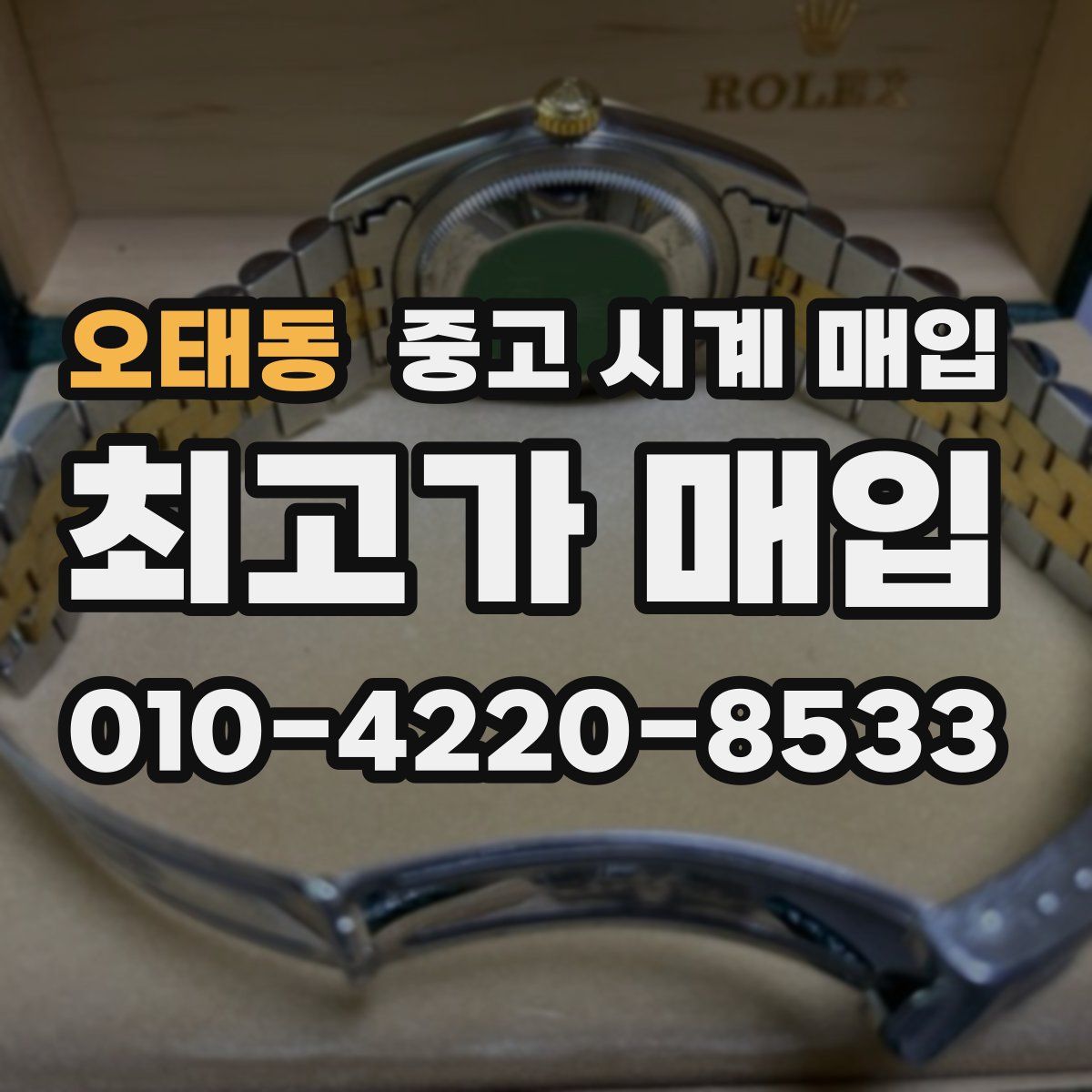 오태동 중고 시계 매입