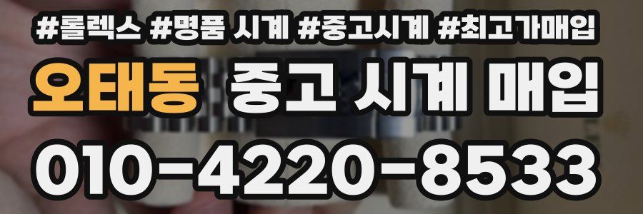 오태동 중고 시계 매입