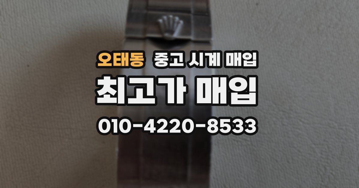 오태동 중고 시계 매입