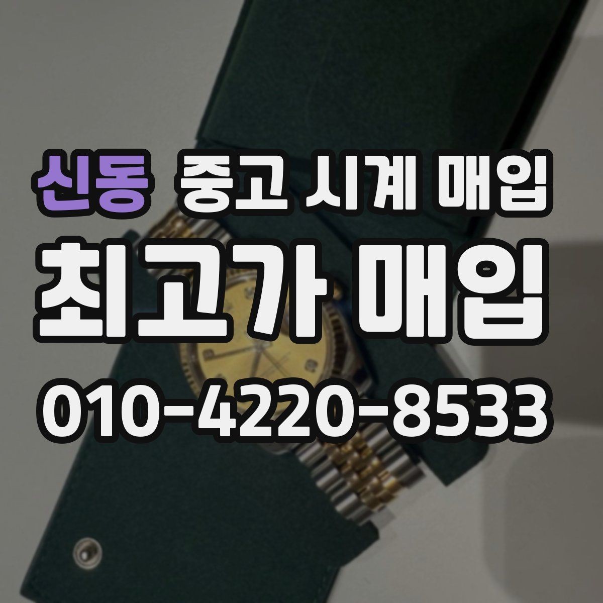 신동 중고 시계 매입 크로노 작동 관리 정도가 시세를 좌우하는 이유