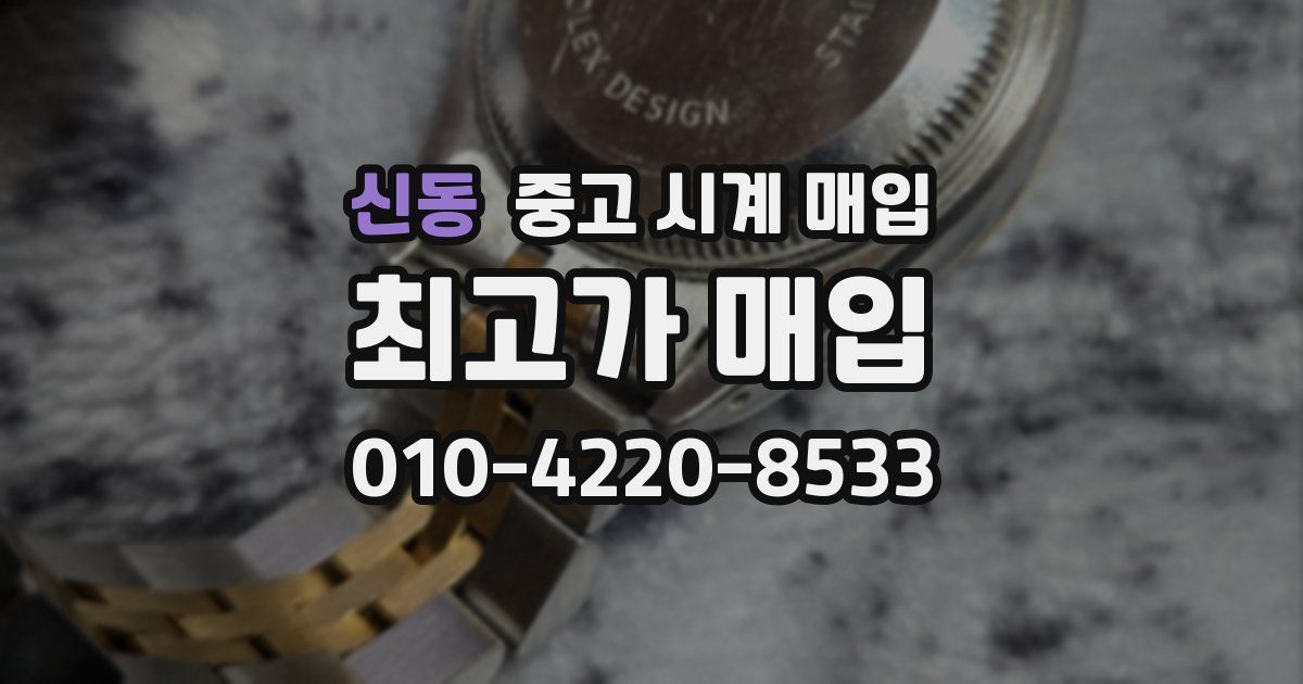 신동 중고 시계 매입