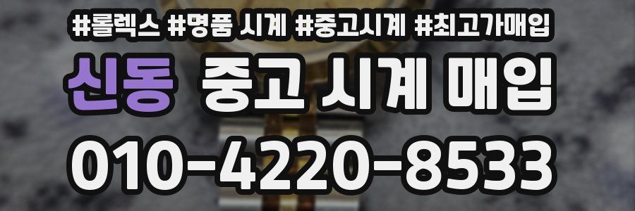 신동 중고 시계 매입