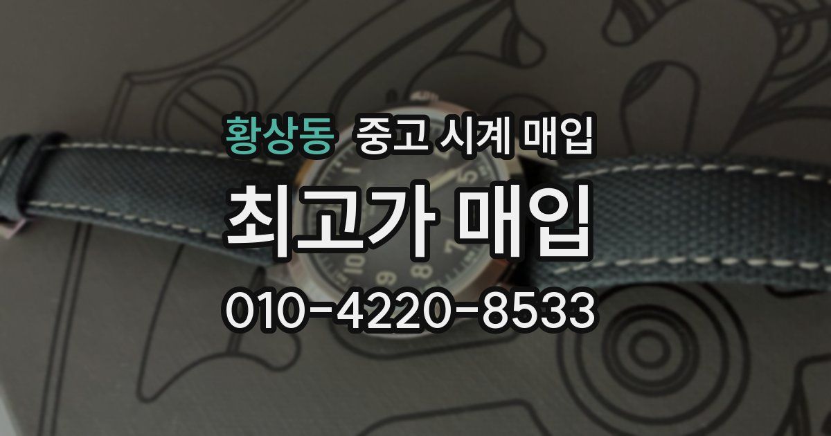 황상동 중고 시계 매입