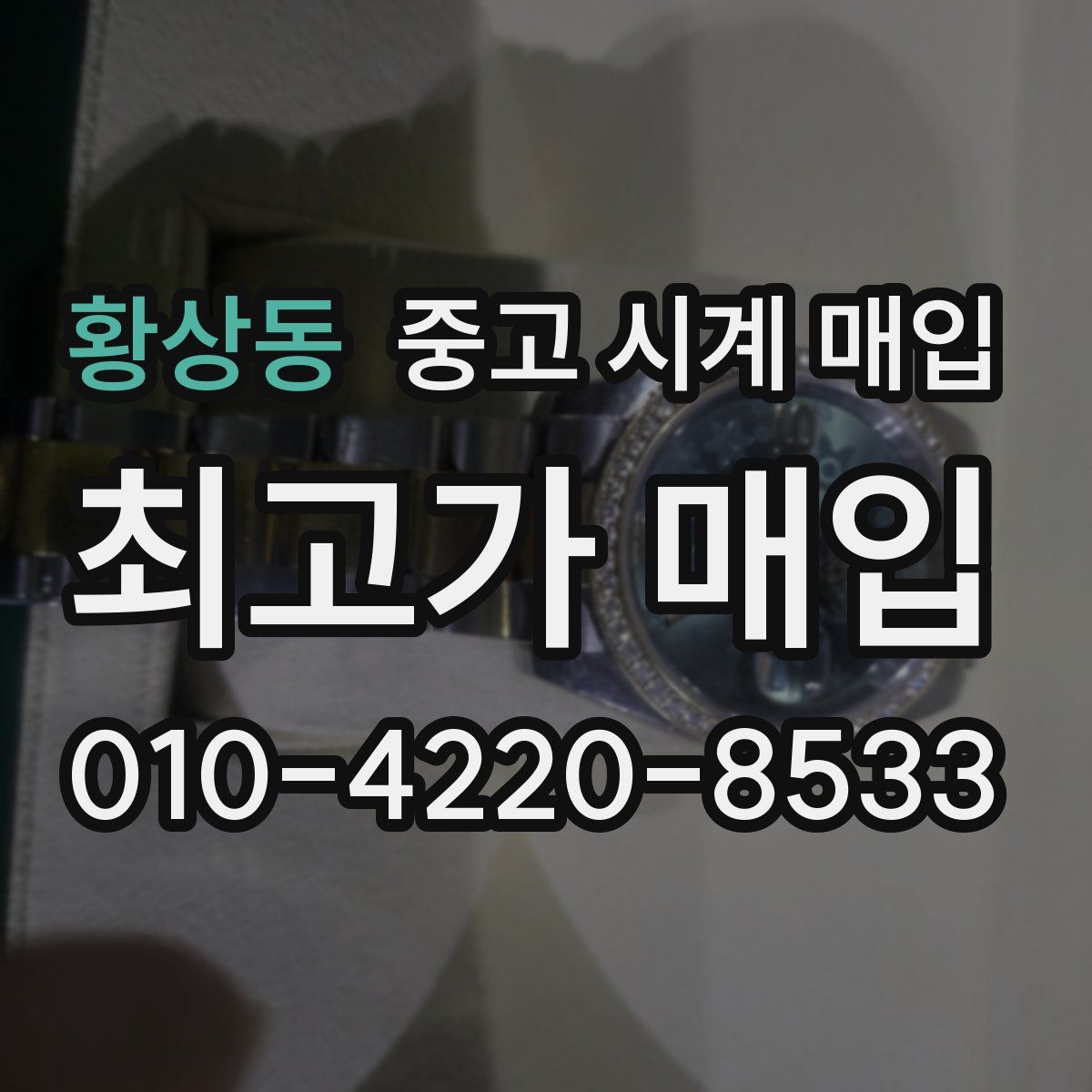 황상동 중고 시계 매입