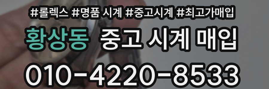 황상동 중고 시계 매입