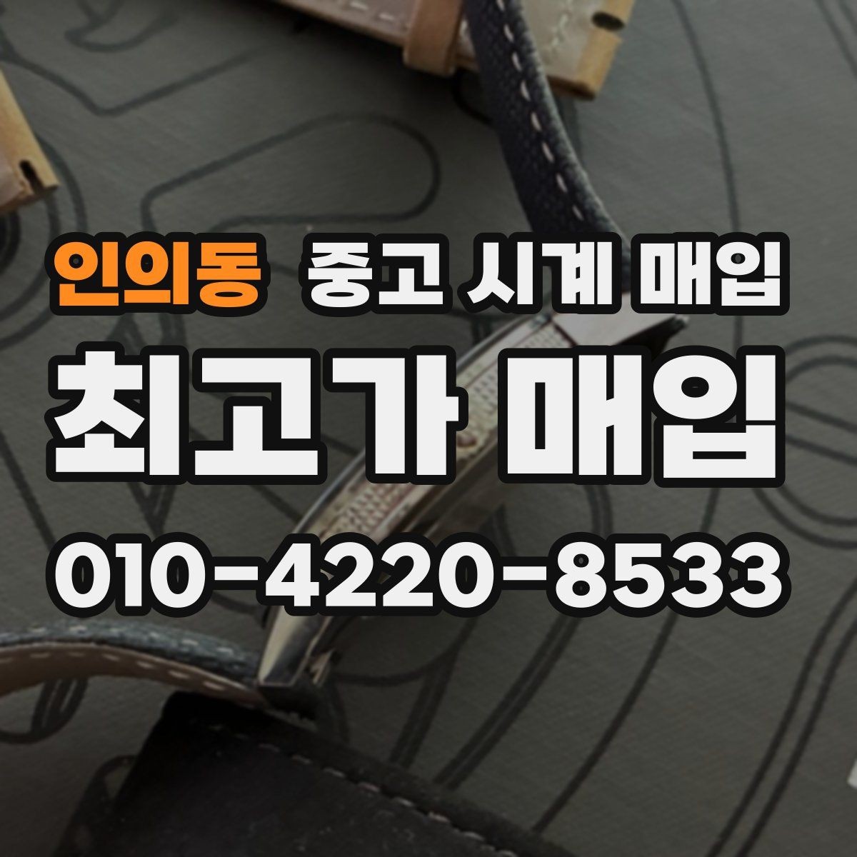 인의동 중고 시계 매입 날짜 변경이 뻑뻑할 때 상담 전에 확인해야 할 것