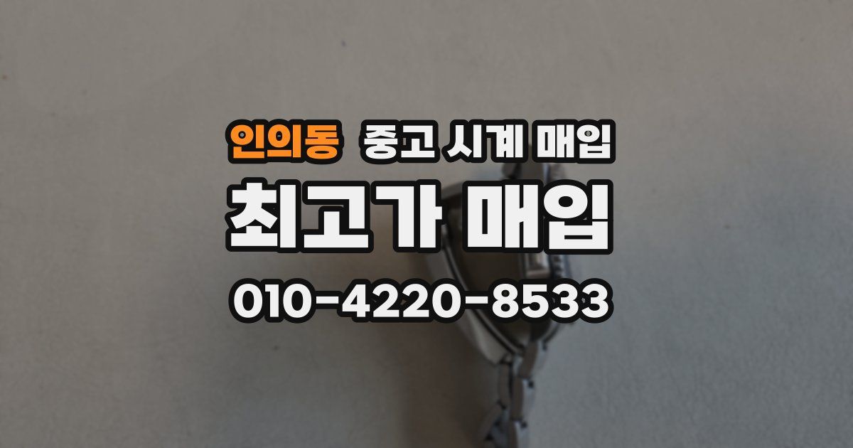 인의동 중고 시계 매입