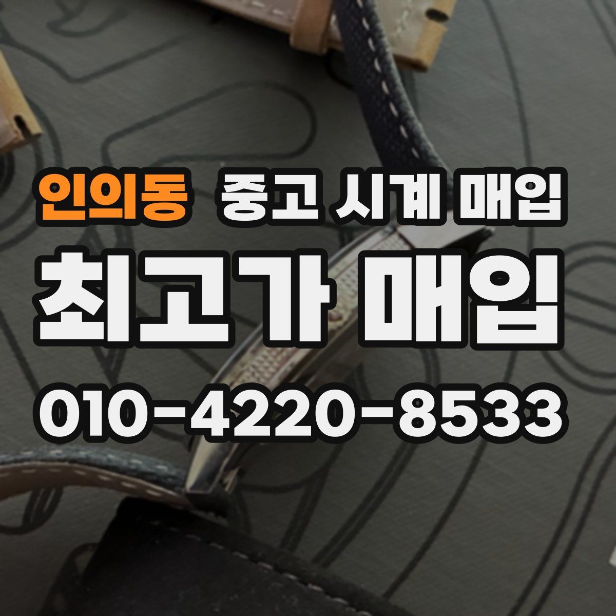 인의동 중고 시계 매입
