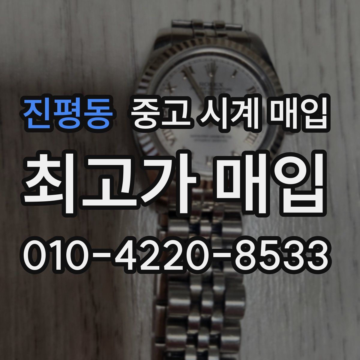 진평동 중고 시계 매입