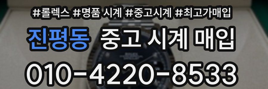 진평동 중고 시계 매입