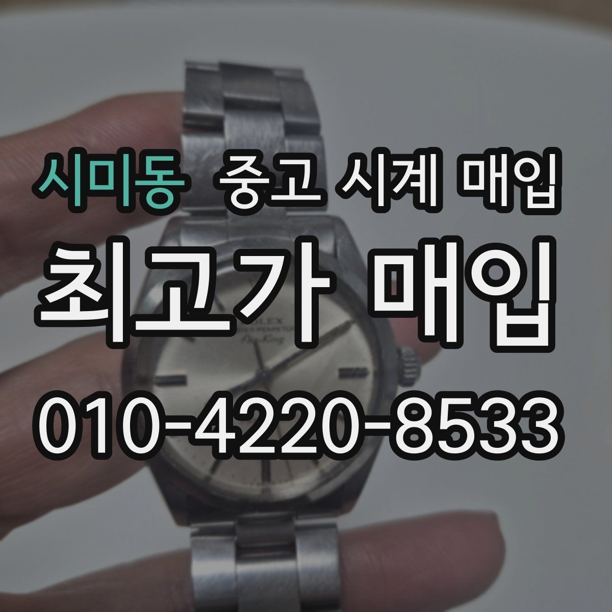 시미동 중고 시계 매입 고장 난 시계도 매입될까