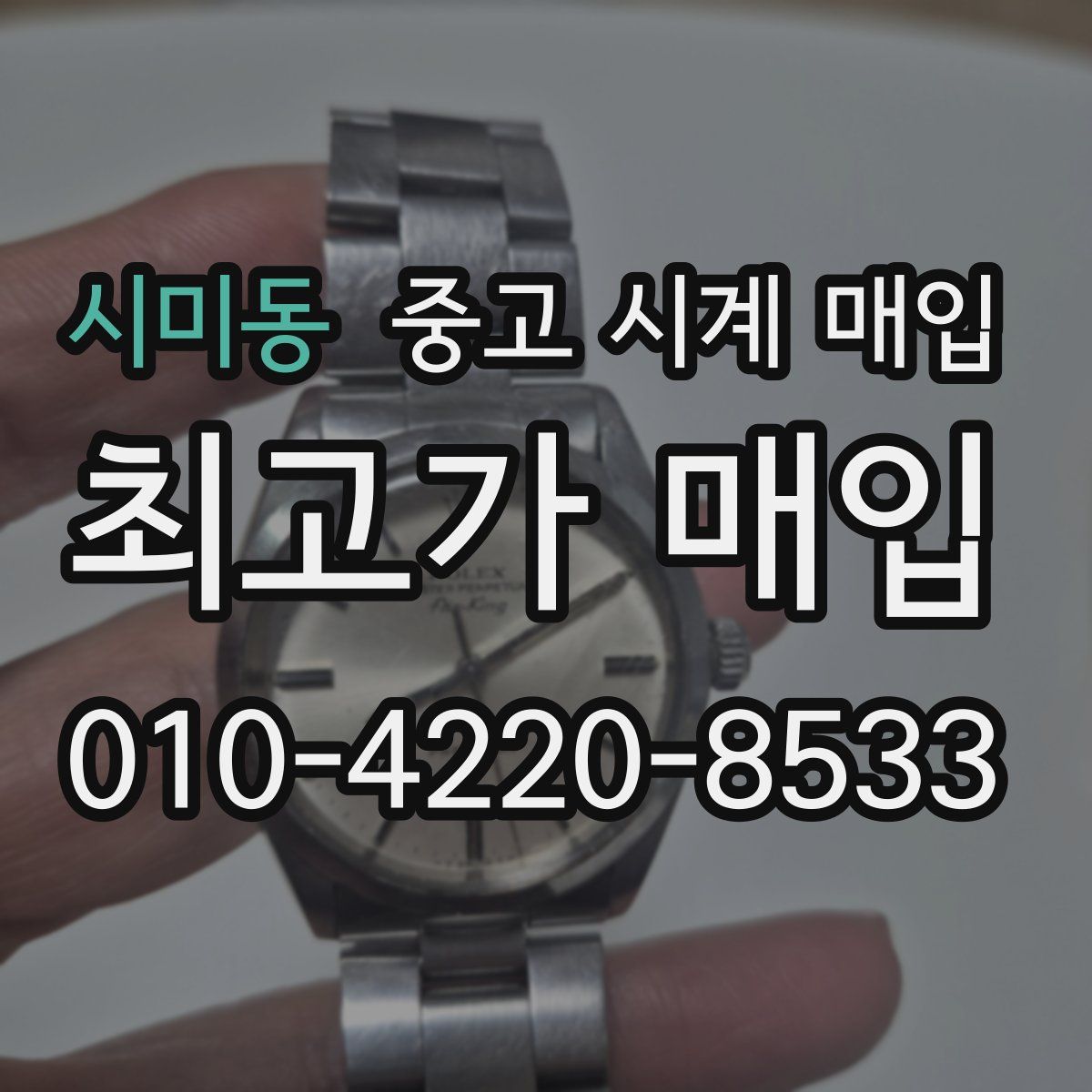 시미동 중고 시계 매입