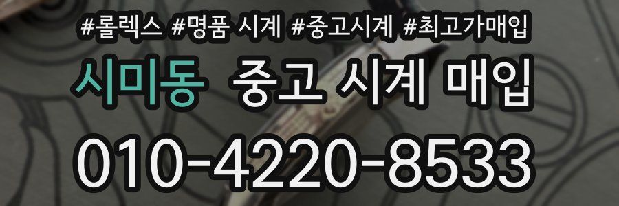 시미동 중고 시계 매입