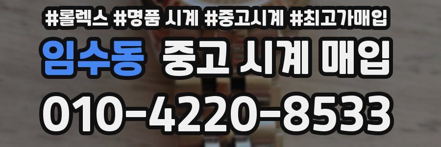 임수동 중고 시계 매입