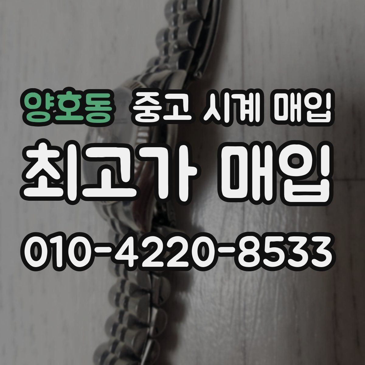 양호동 중고 시계 매입 시세만 보고 결정하면 생기는 실수