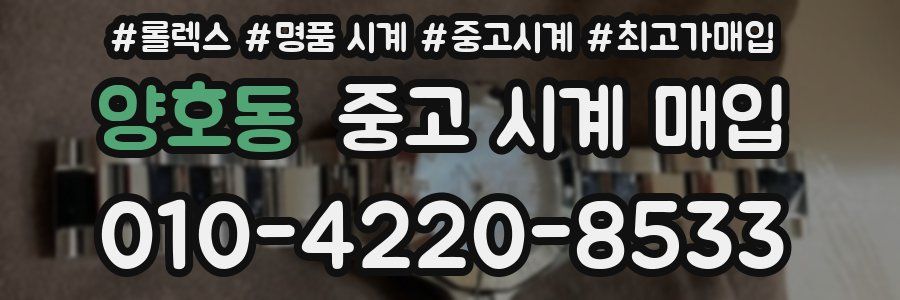 양호동 중고 시계 매입