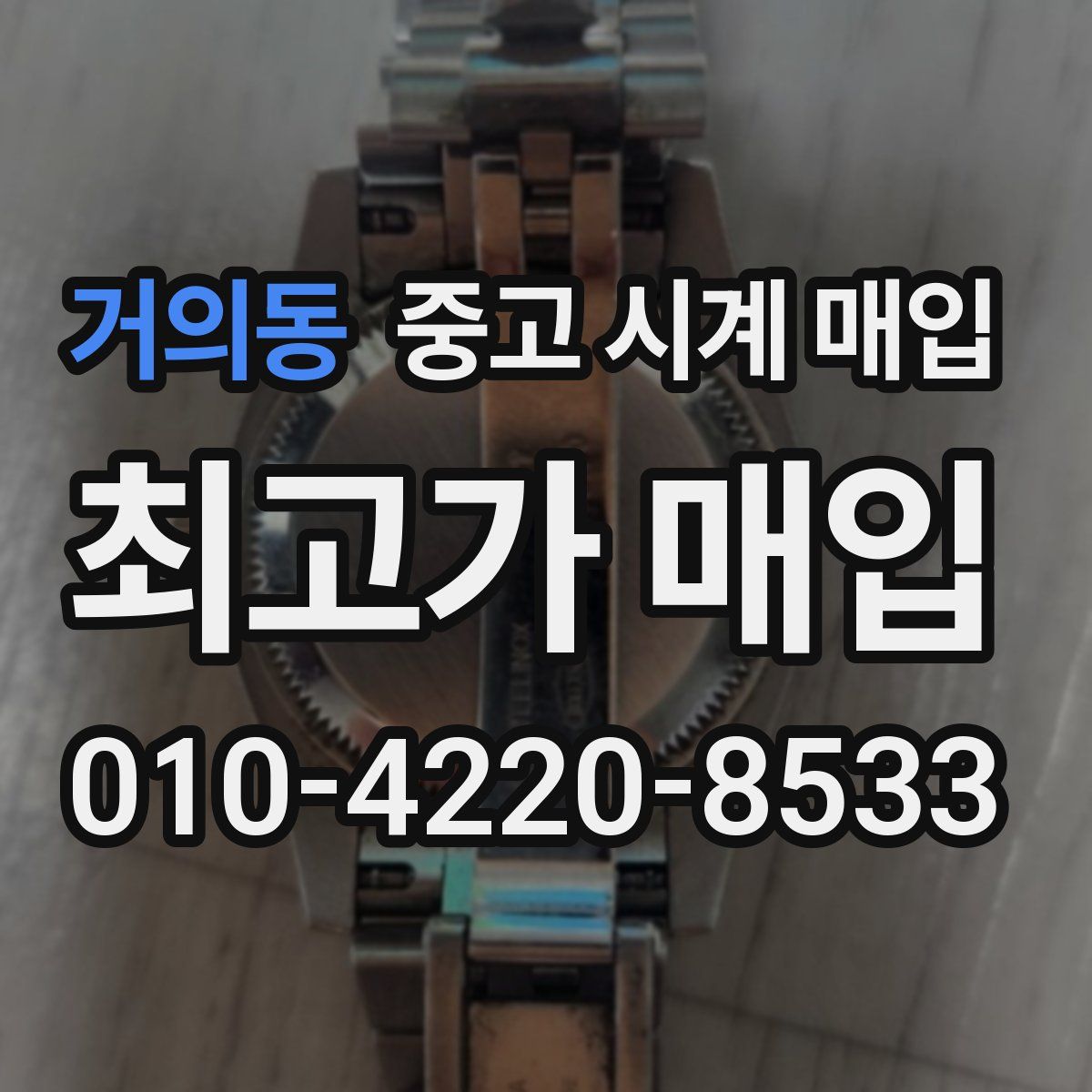 거의동 중고 시계 매입