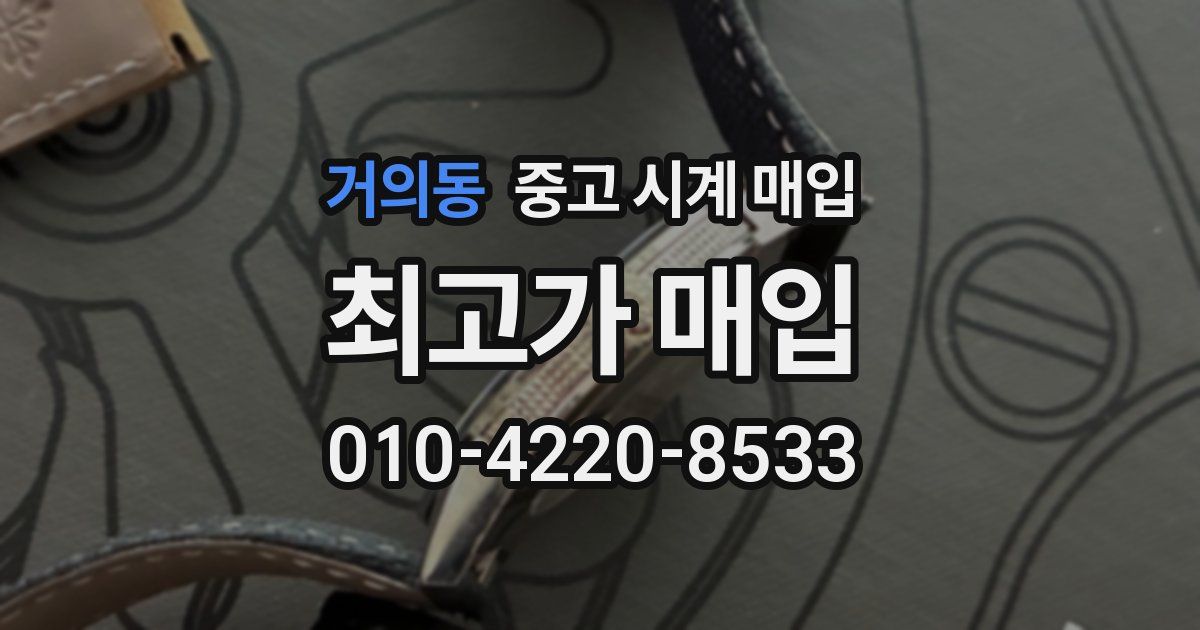 거의동 중고 시계 매입