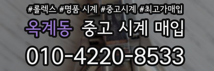 옥계동 중고 시계 매입