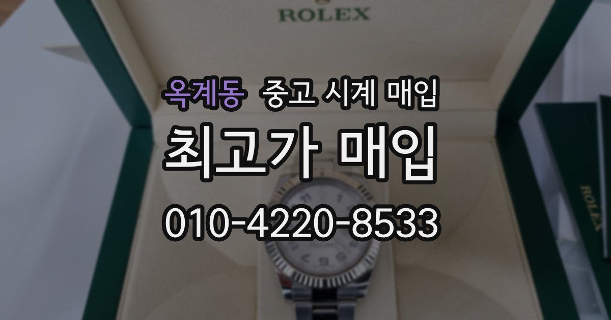 옥계동 중고 시계 매입