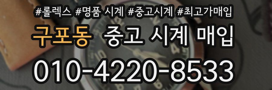 구포동 중고 시계 매입