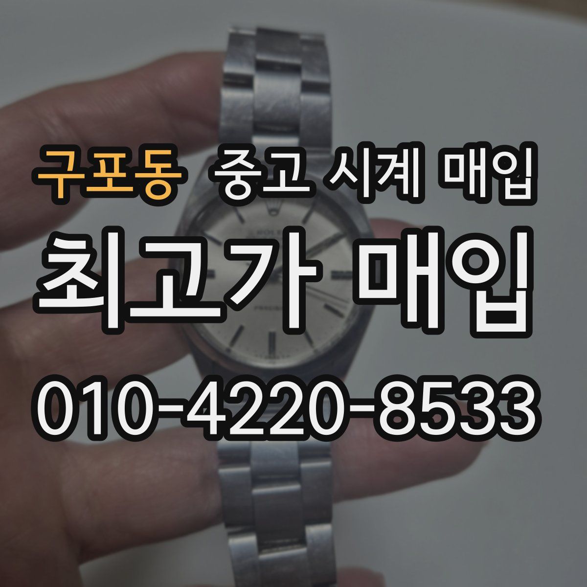 구포동 중고 시계 매입