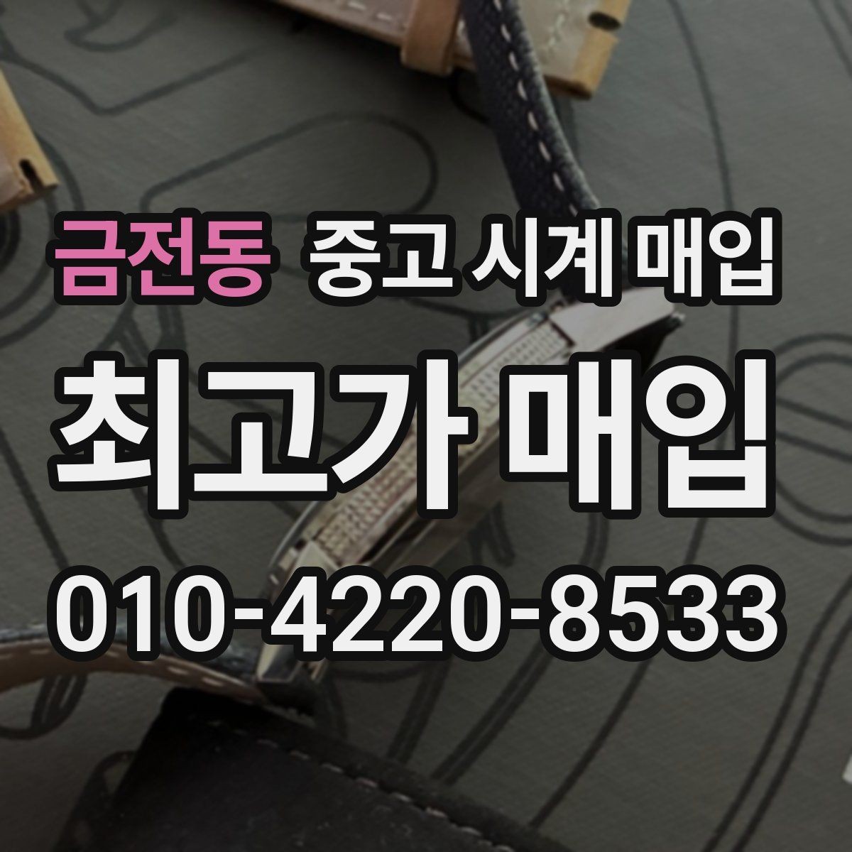 금전동 중고 시계 매입 여러 곳 비교할 때 주의할 점