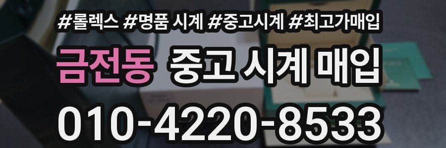 금전동 중고 시계 매입
