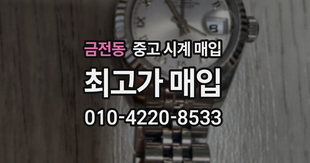 금전동 중고 시계 매입