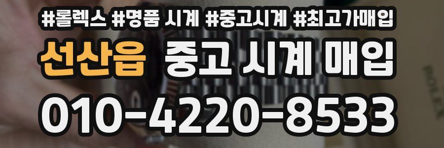 선산읍 중고 시계 매입