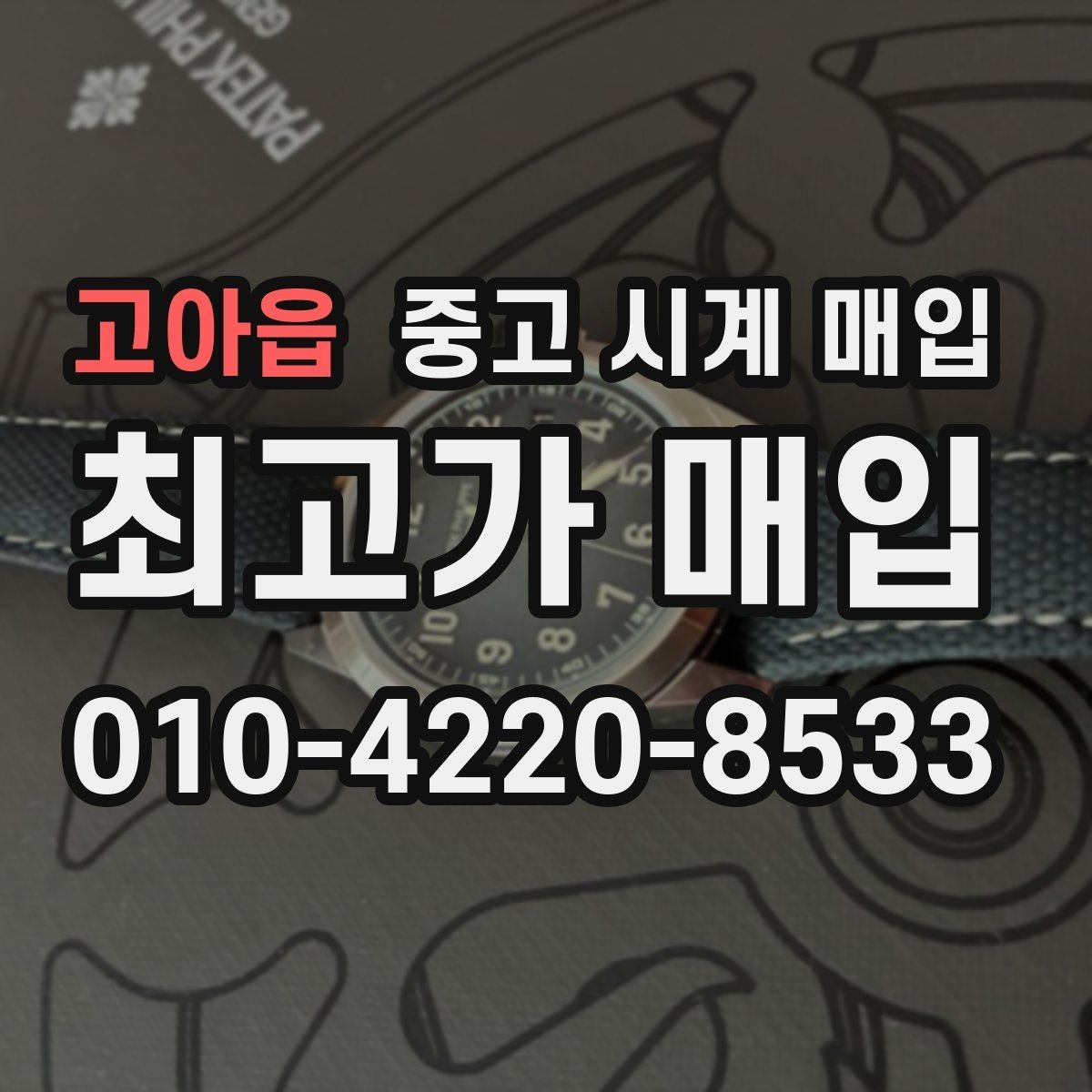 고아읍 중고 시계 매입 하이엔드 시계 감정이 까다로운 이유와 대비