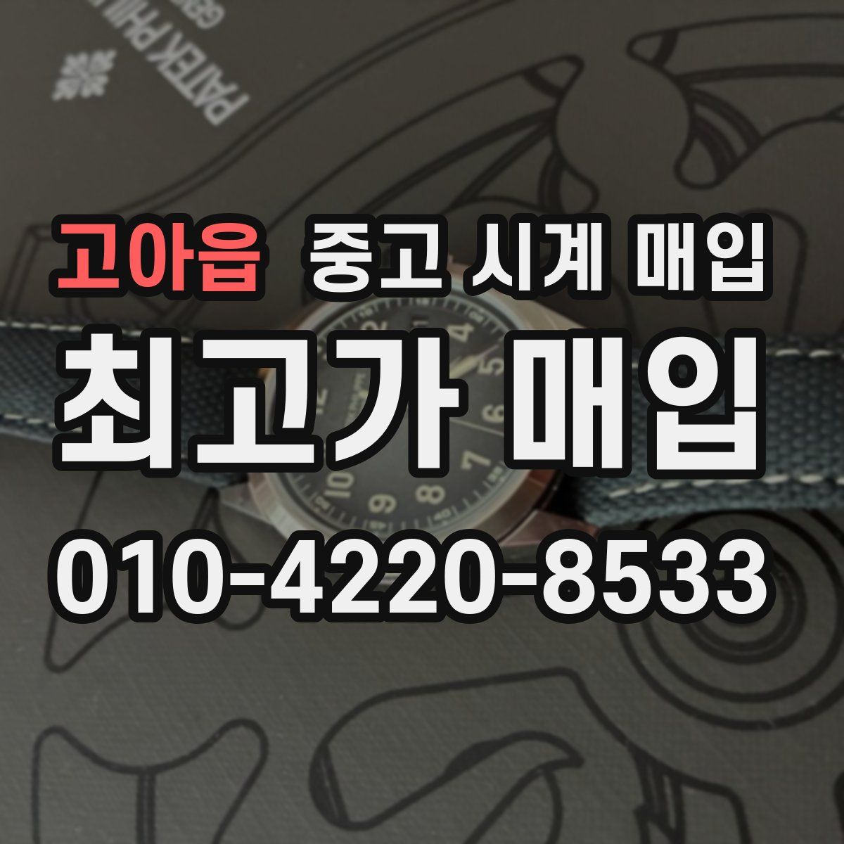 고아읍 중고 시계 매입