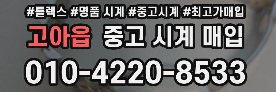 고아읍 중고 시계 매입